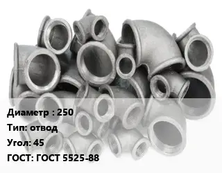 Отвод чугунный 250 отвод Угол:45 ГОСТ 5525-88